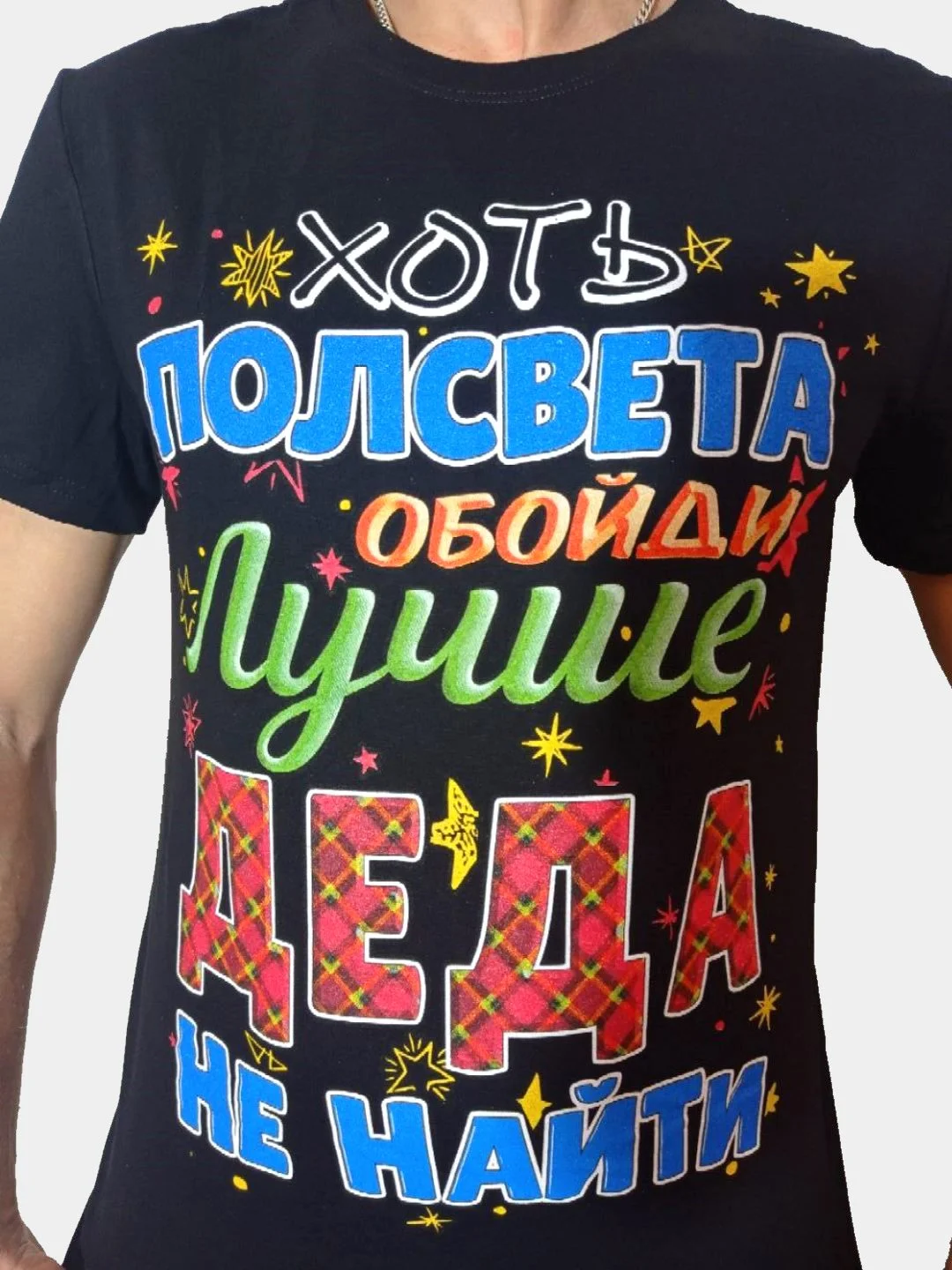 Шоколадный мужская футболка с принтом "Волк", "Идеальный мужчина",  "Папа",  "Дед", " к 23-му февраля