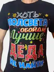 Шоколадный мужская футболка с принтом "Волк", "Идеальный мужчина",  "Папа",  "Дед", " к 23-му февраля