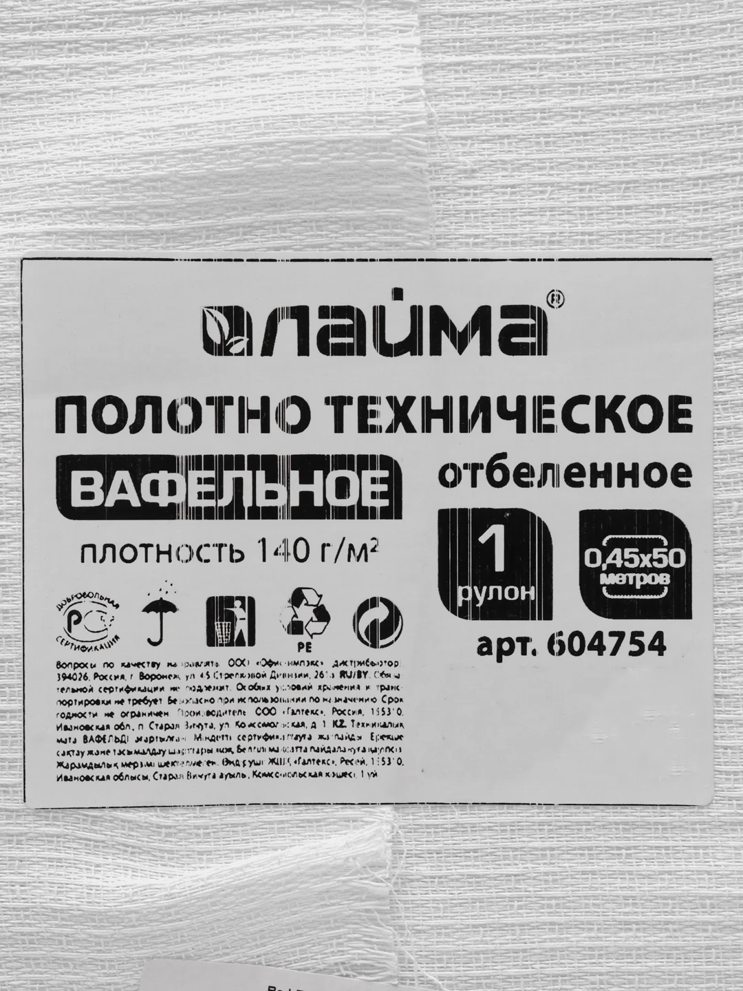 Полотно вафельное отбеленное, рулон 0,45х50м, плотность 140(10)г/м2, Laima, 604754, ГС