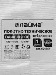 Полотно вафельное отбеленное, рулон 0,45х50м, плотность 140(10)г/м2, Laima, 604754, ГС