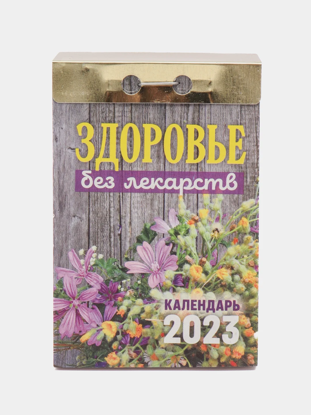 Голубой календарь отрывной 2024