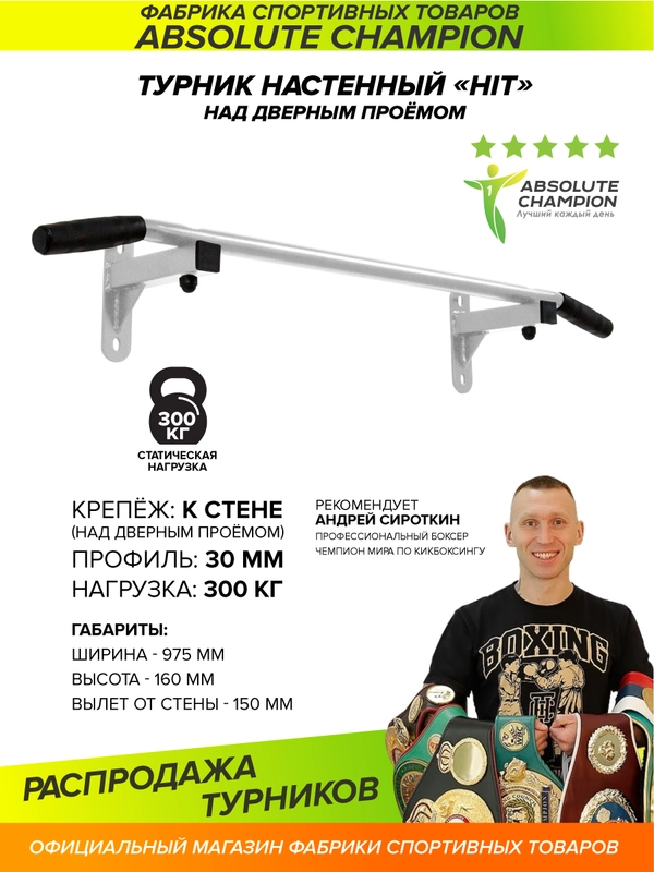Турник настенный Absolute Champion HIT белый, наддверный, 2 хвата