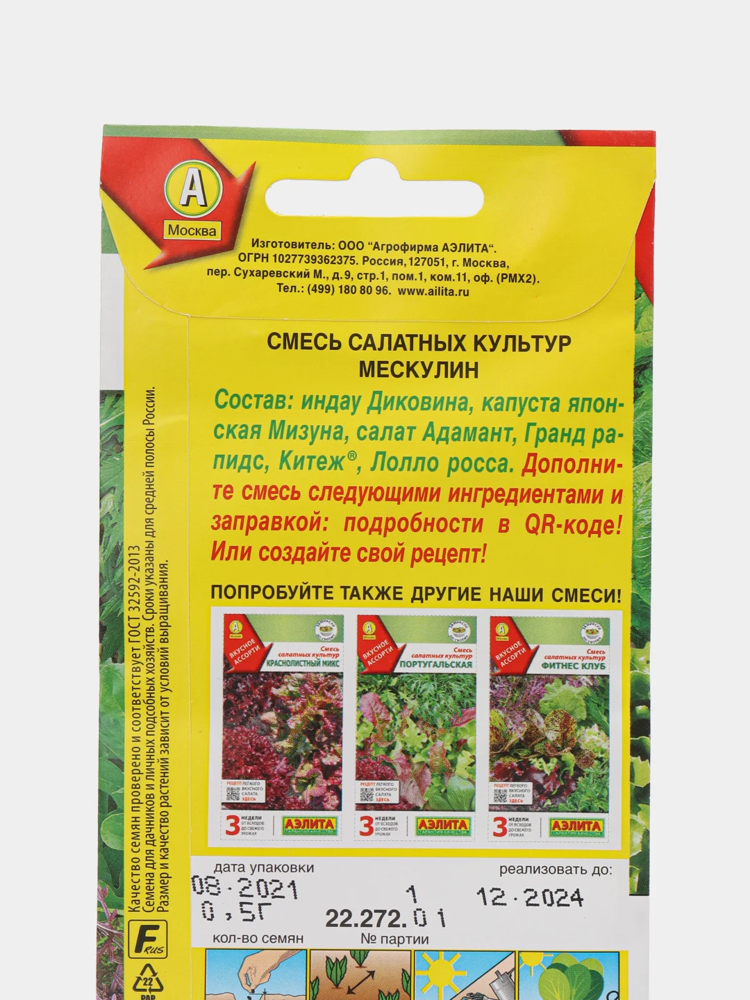 Смесь салатных культур "Мескулин", АЭлита