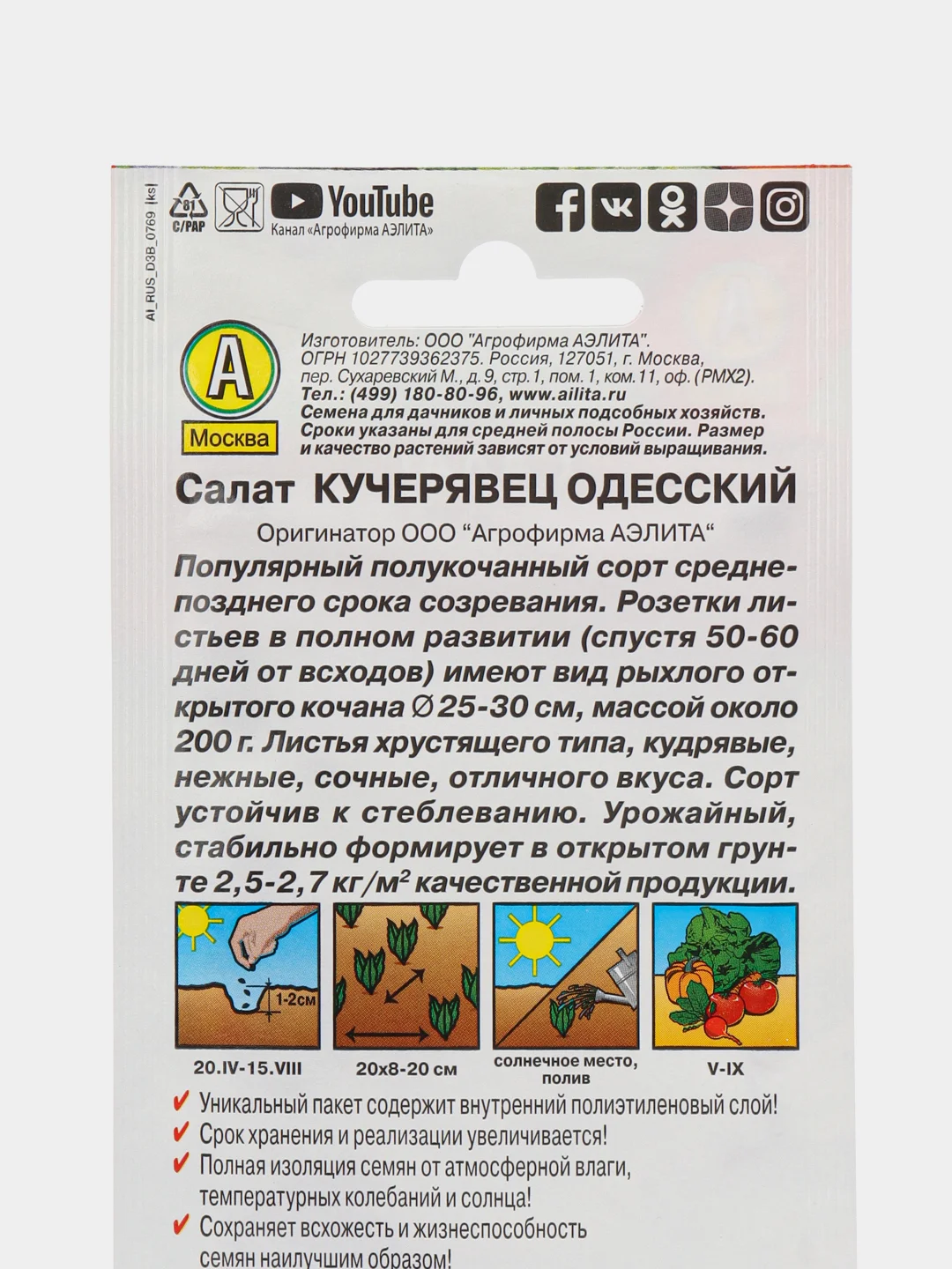 Салат АЭлита "Кучерявец Одесский полукочанный"