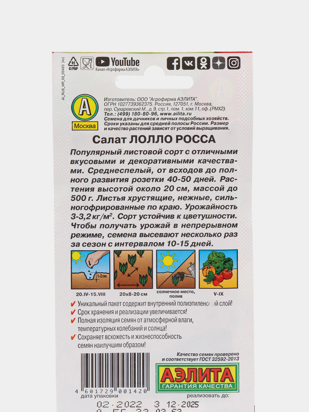 Салат АЭлита "Лолло Росса листовой"