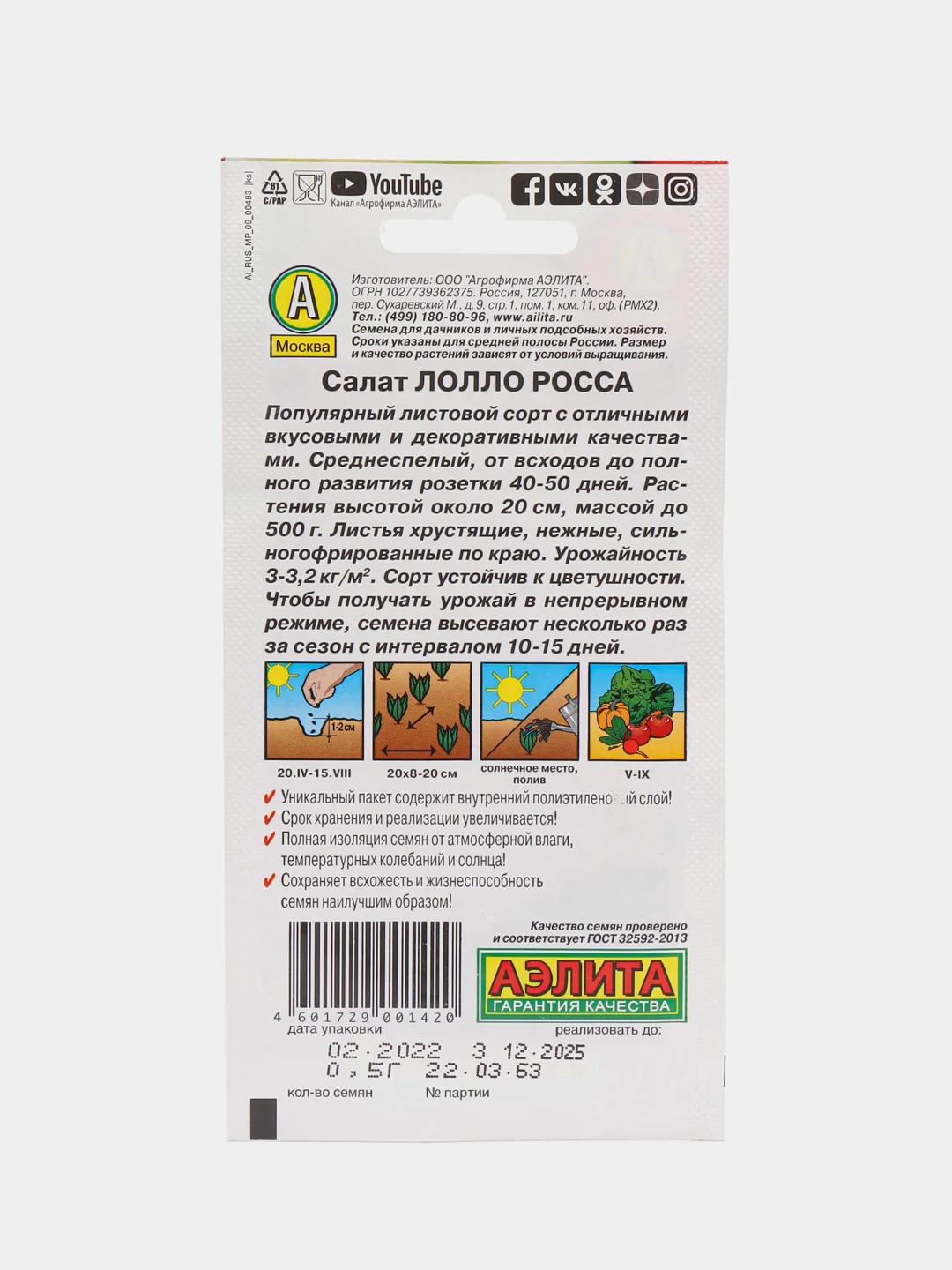 Салат АЭлита "Лолло Росса листовой"
