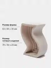 Бежевый форма силиконовая для заливки свечей и мыла - молд волна / змейка