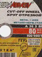 Круг отрезной по металлу, 230 х 1.6 х 22 мм