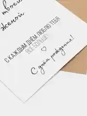 Открытка мужу с днем рождения "Я люблю тебя", в крафт-конверте