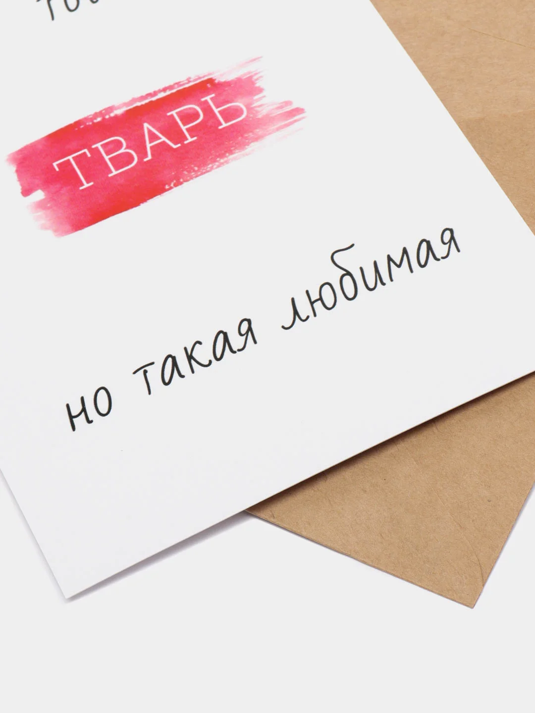 Открытка-прикол с оскорблением