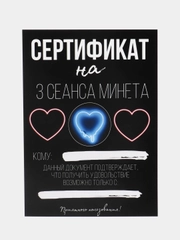 Сертификат эротический на минет для мужчины в конверте