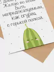 Открытка с юмором на день рождения "Будь огурцом" в крафт-конверте