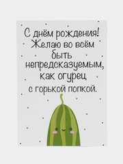 Открытка с юмором на день рождения "Будь огурцом" в крафт-конверте
