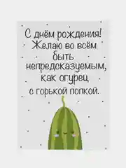 Открытка с юмором на день рождения "Будь огурцом" в крафт-конверте