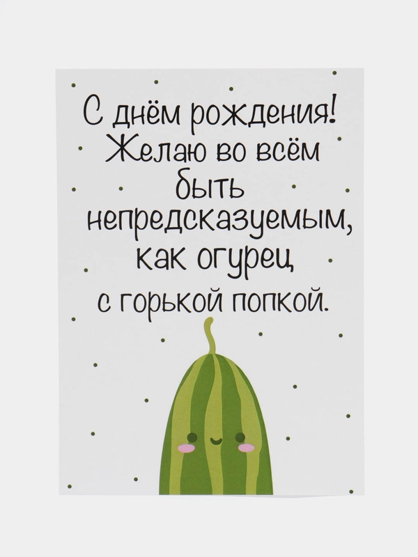 Открытка с юмором на день рождения "Будь огурцом" в крафт-конверте