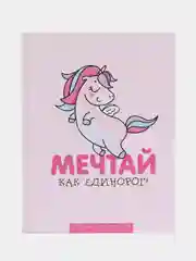 Ежедневник-смэшбук с раскраской "Мечтай как единорог!", А5, 80 листов