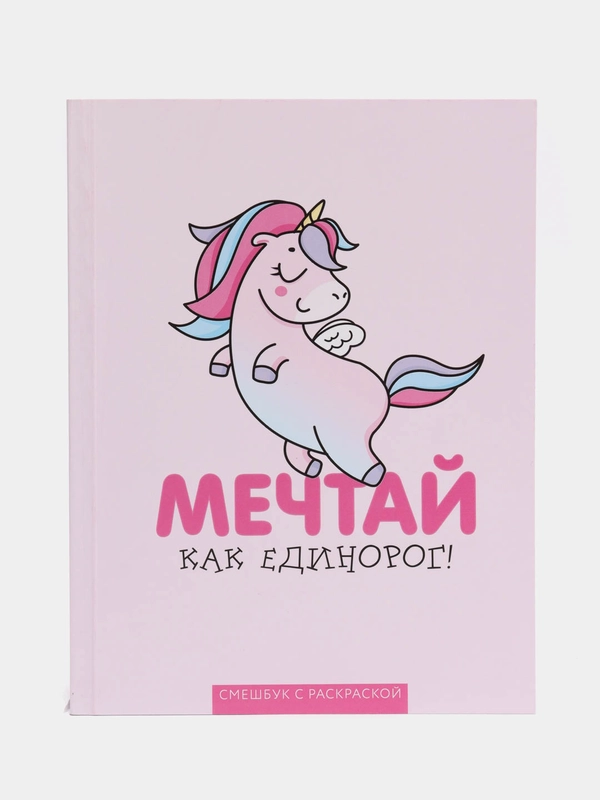 Ежедневник-смэшбук с раскраской "Мечтай как единорог!", А5, 80 листов