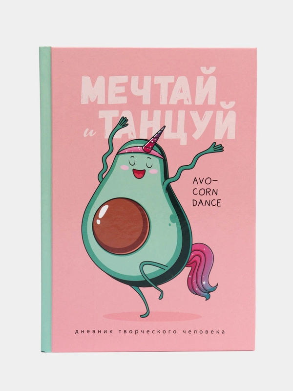 Ежедневник творческого человека "Мечтай и танцуй авокадо", А5, 120 листов