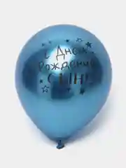 Светло-синий воздушный Шар латексный "С днём рождения, сын!", хром, 3 шт в комплекте и по отдельности