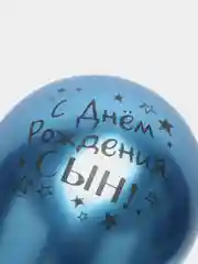 Светло-синий воздушный Шар латексный "С днём рождения, сын!", хром, 3 шт в комплекте и по отдельности