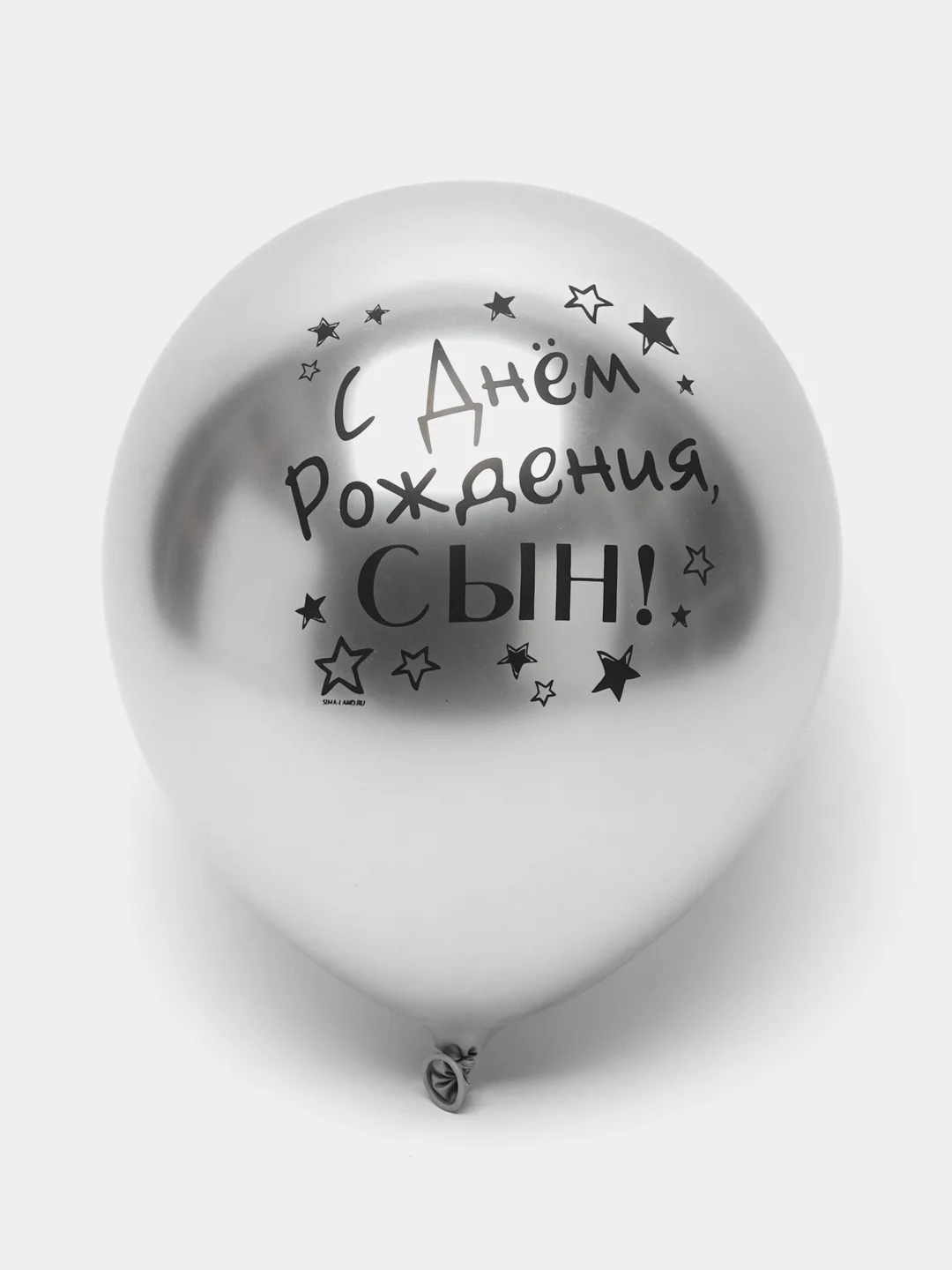 Угольный воздушный Шар латексный "С днём рождения, сын!", хром, 3 шт в комплекте и по отдельности