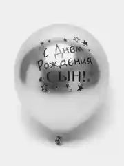 Угольный воздушный Шар латексный "С днём рождения, сын!", хром, 3 шт в комплекте и по отдельности