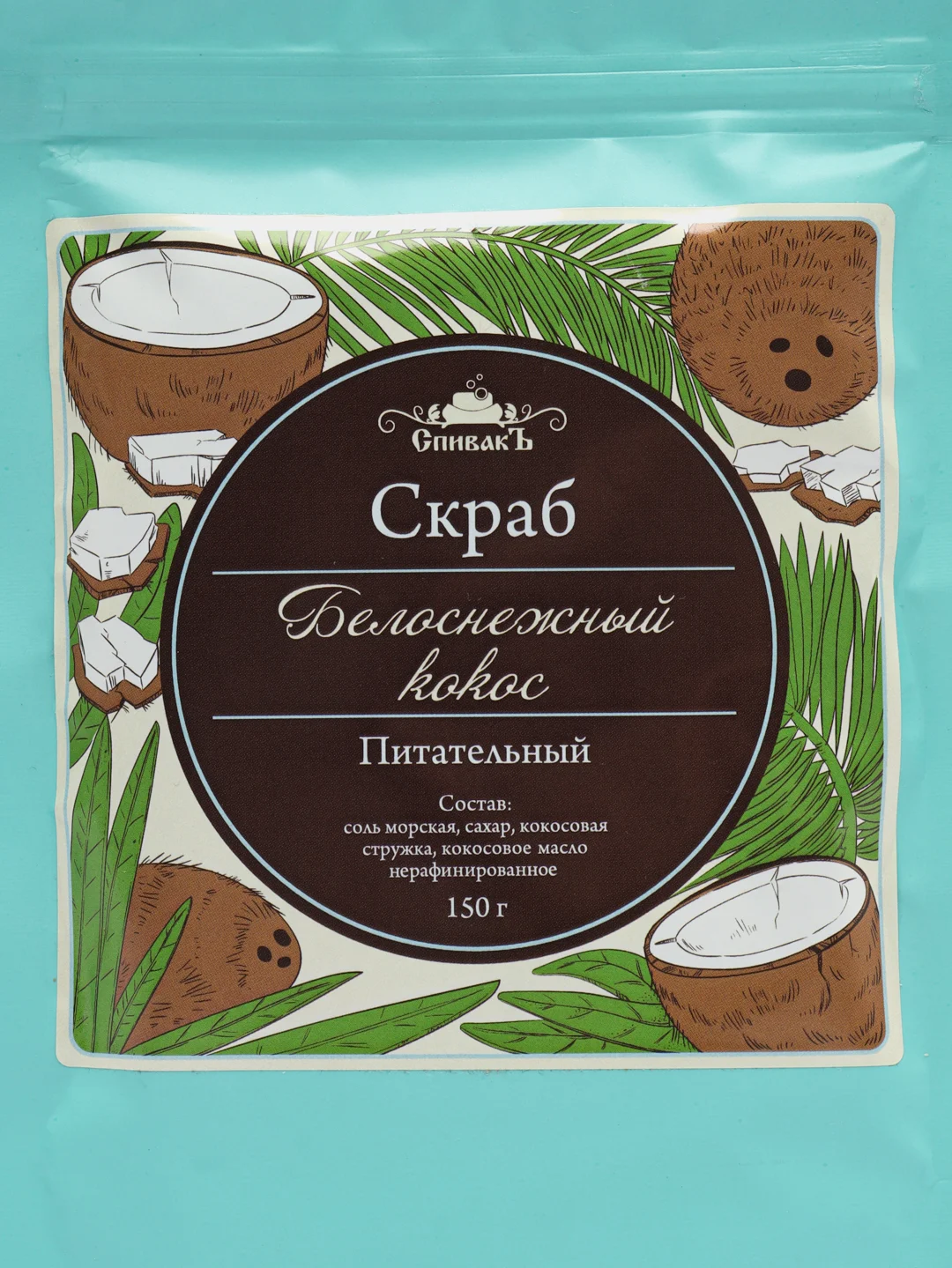Скраб для тела Спивакъ "Белоснежный кокос", 150 г