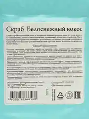 Скраб для тела Спивакъ "Белоснежный кокос", 150 г