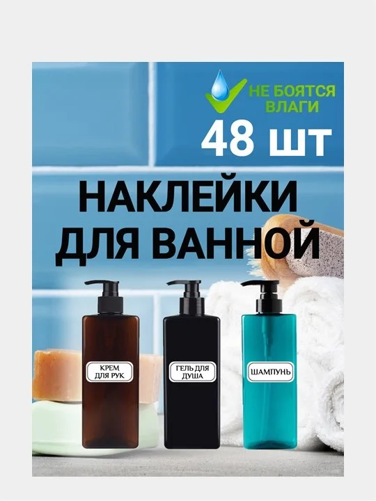 48шт Наклейки для ванной комнаты Этикетки стикеры на бутылки дозаторы дизайна интерьера