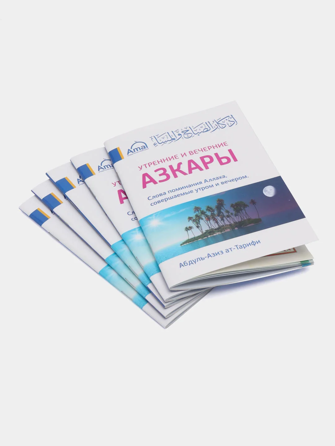 ЧИТАЙ-УММА / Книга "Утренние и вечерние азкары"