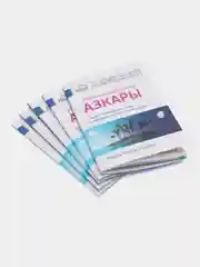 ЧИТАЙ-УММА / Книга "Утренние и вечерние азкары"