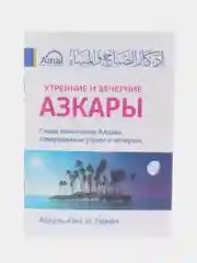 ЧИТАЙ-УММА / Книга "Утренние и вечерние азкары"