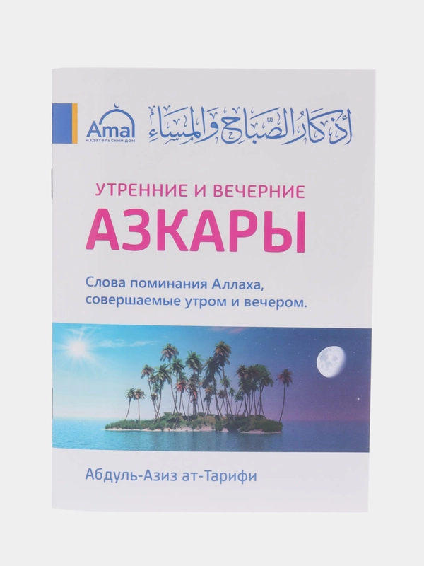 ЧИТАЙ-УММА / Книга "Утренние и вечерние азкары"