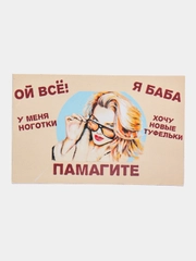 Магнит на холодильник "Ой всё"