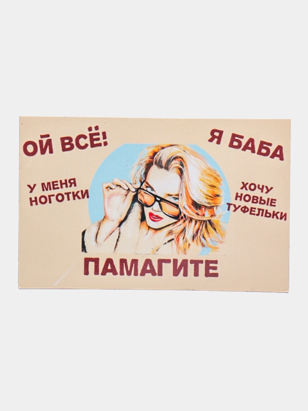 Магнит на холодильник "Ой всё"