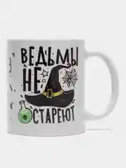 Кружка сувенирная, с приколом "Ведьмы не стареют", 300 мл