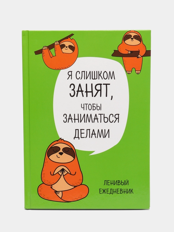 Ежедневник "Ленивец. Серия для тех у кого лапки", А5, 80 листов