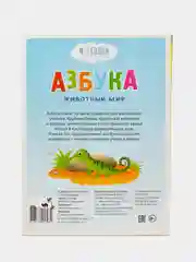 Азбука с рисунками и стихами "Животный мир", картонная, с большими буквами