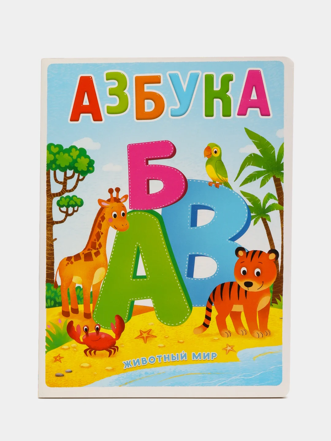 Азбука с рисунками и стихами "Животный мир", картонная, с большими буквами