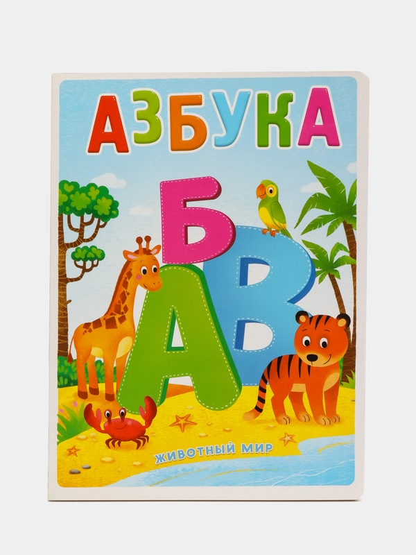 Азбука с рисунками и стихами "Животный мир", картонная, с большими буквами