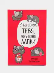 Ежедневник "Котик. Серия для тех у кого лапки", А5, 80 листов