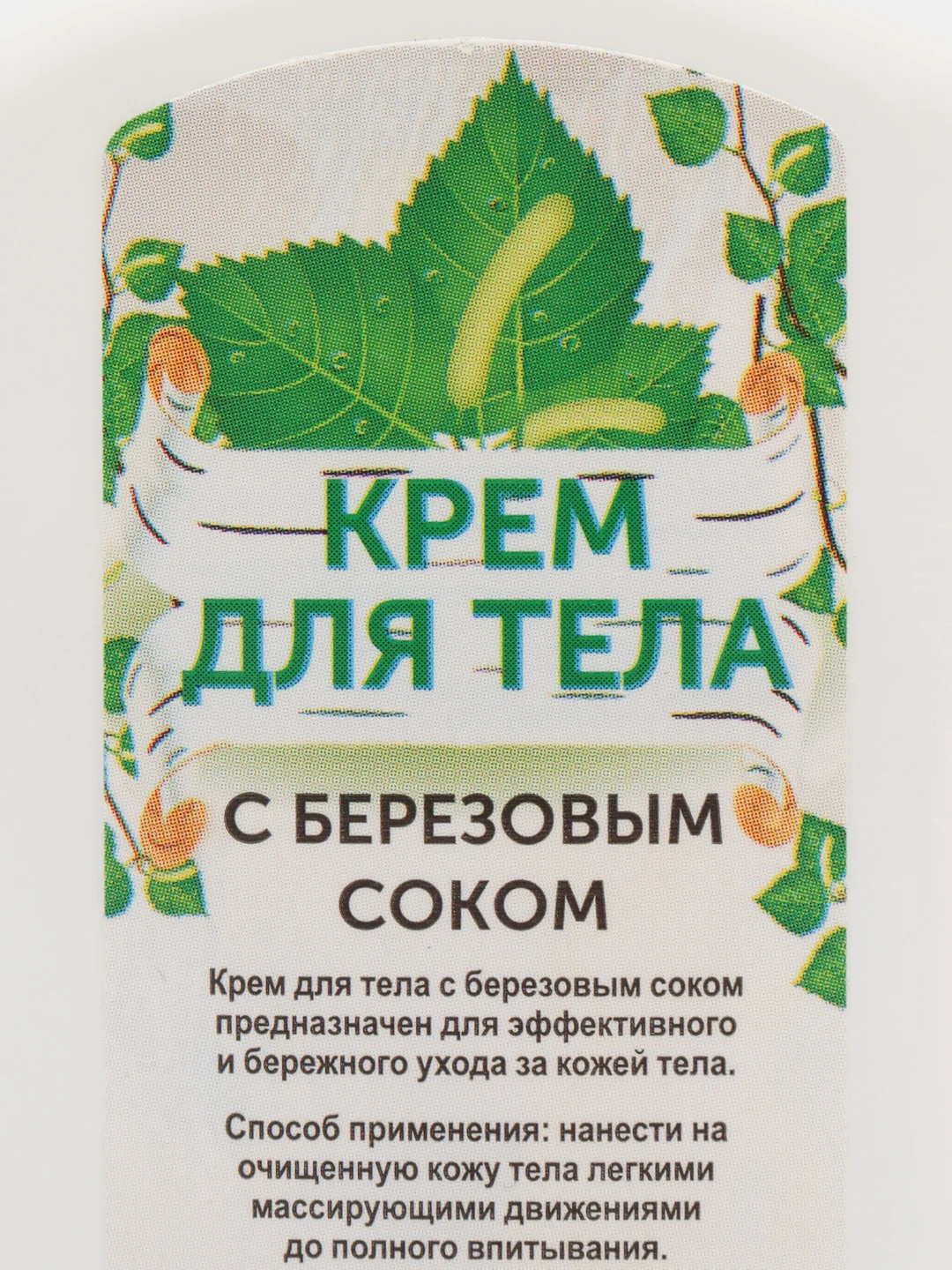 Питательный крем молочко для тела с березовым соком 200мл,