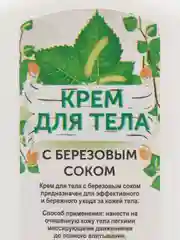 Питательный крем молочко для тела с березовым соком 200мл,