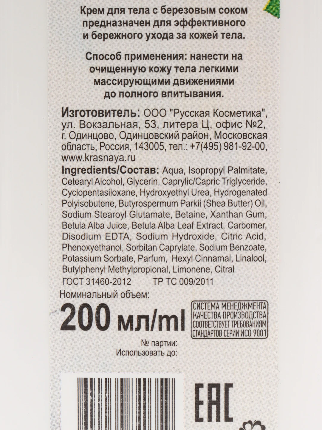 Питательный крем молочко для тела с березовым соком 200мл,