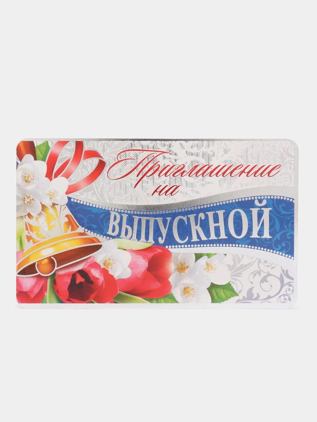 Серебряный приглашение  на выпускной, последний звонок, 5шт, 10 шт, 15 шт