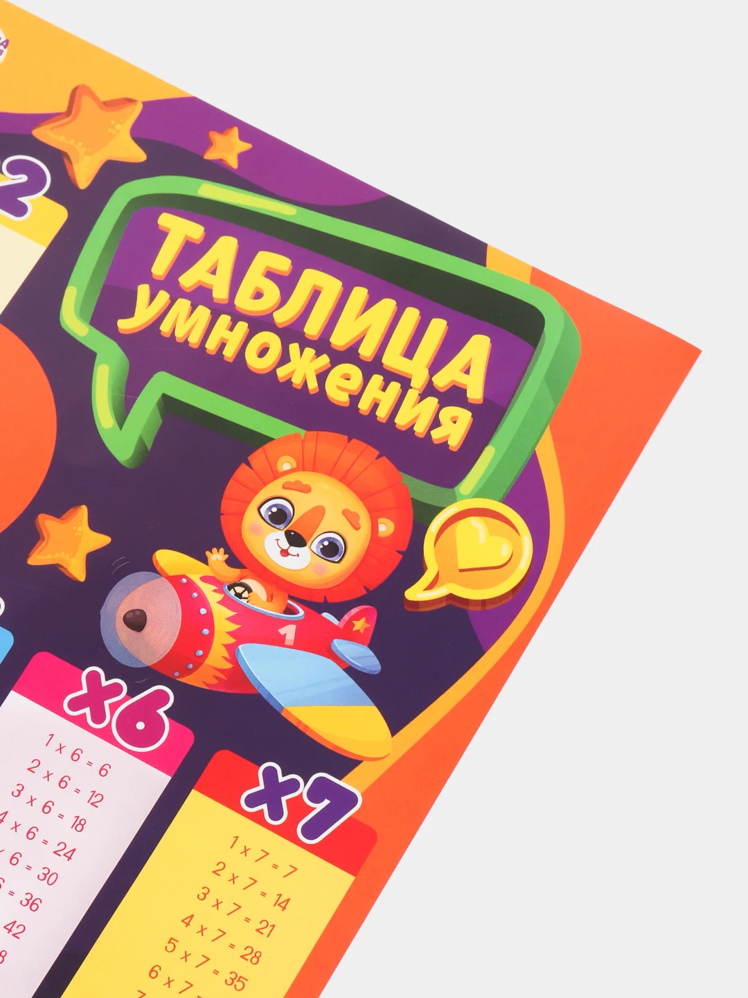Обучающий плакат "Таблица умножения", А4, 170 г/м