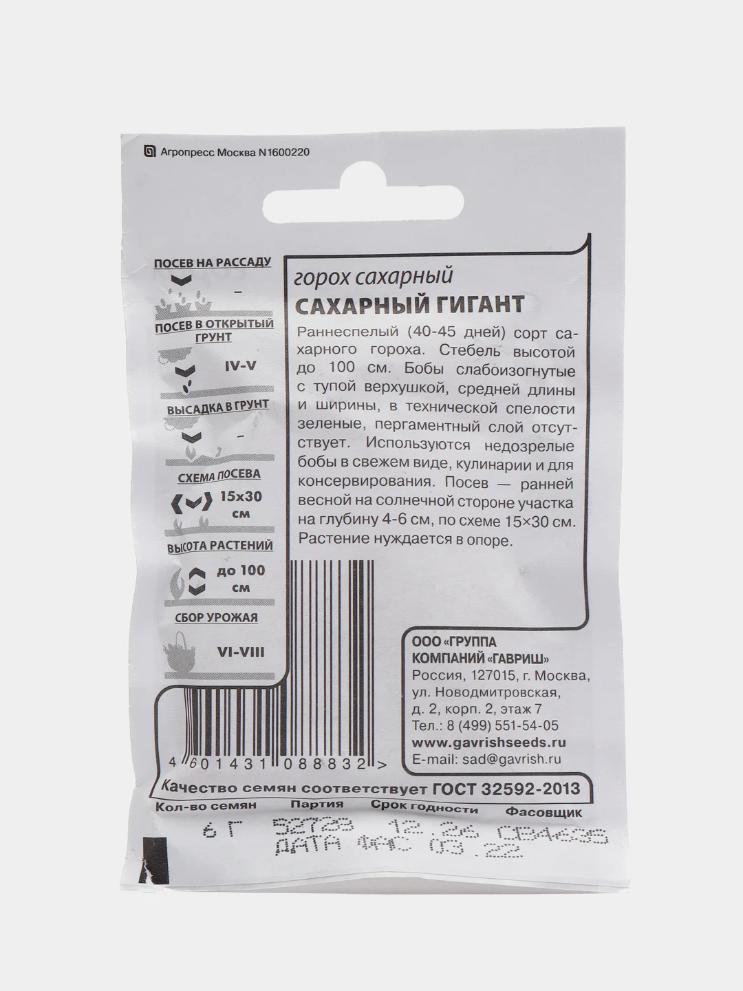 Горох Гавриш "Сахарный гигант", 6 г