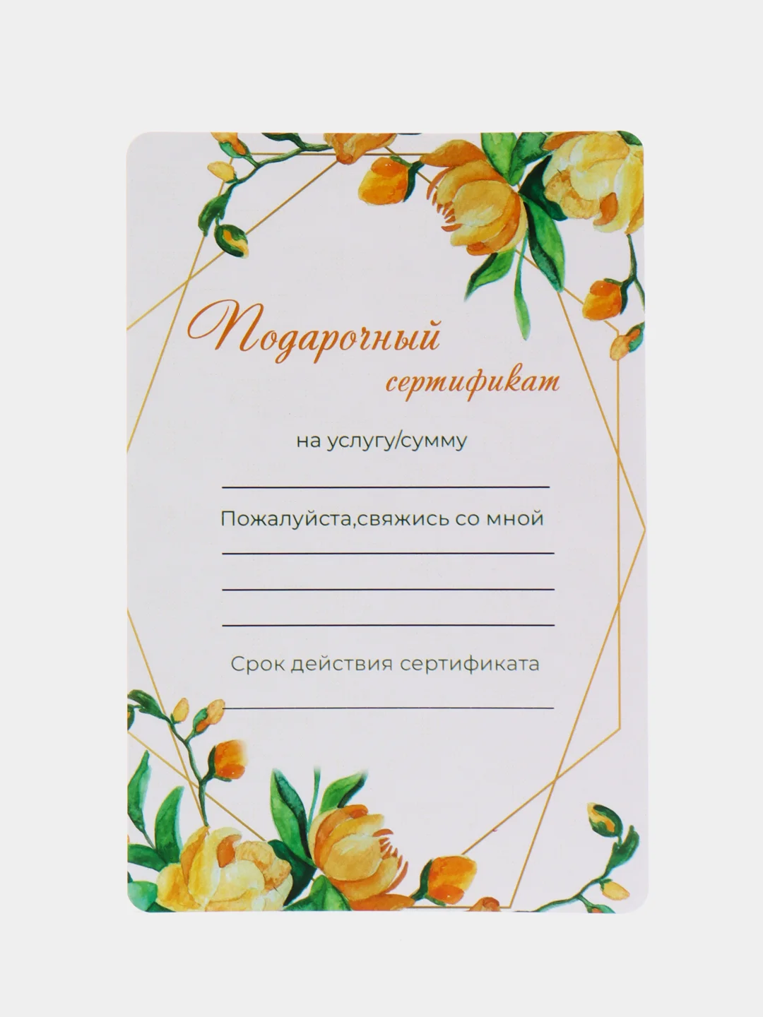Желтый подарочный сертификат на услугу/сумму