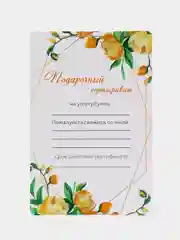 Желтый подарочный сертификат на услугу/сумму