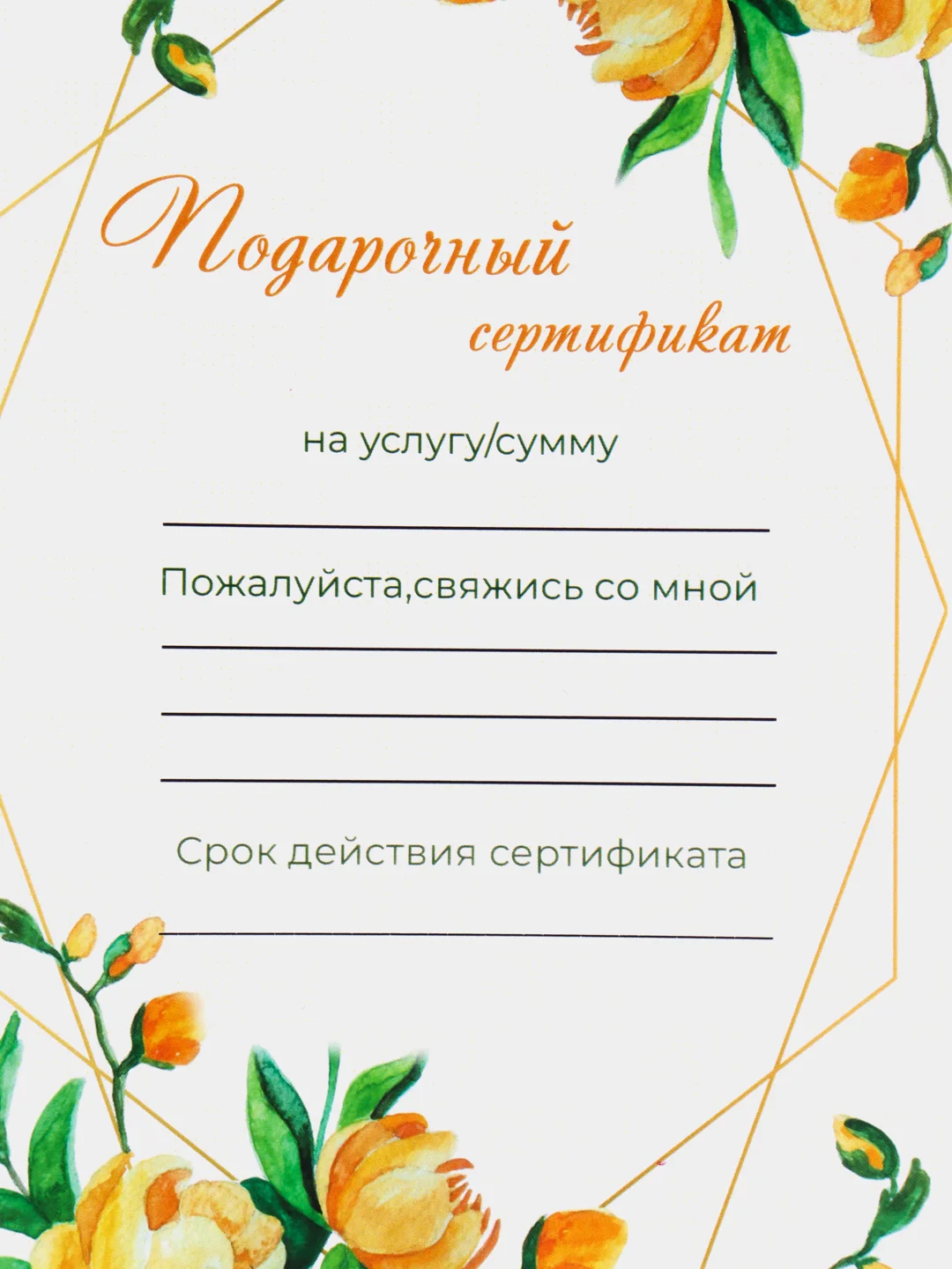 Желтый подарочный сертификат на услугу/сумму